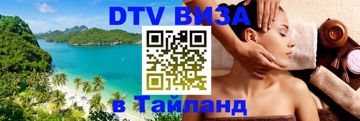 Visa ДТВ Тайланд помощь 