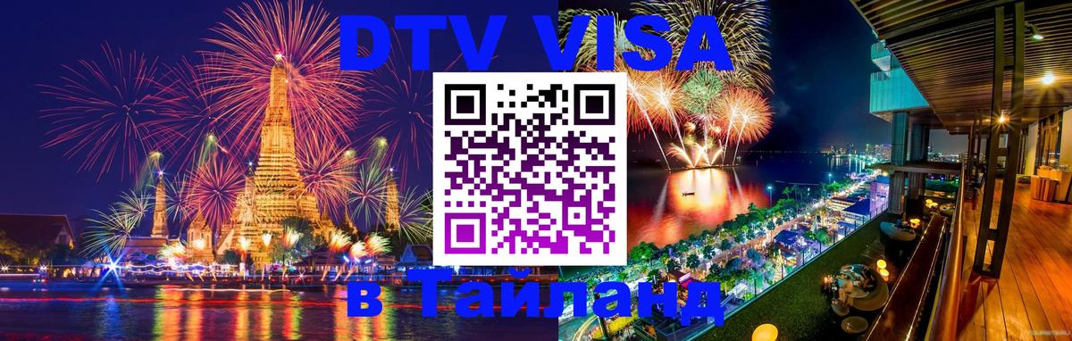 ДТВ VISA Тайланд для фрилансеров Сеул 